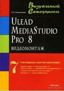 Пташинский. Ulead media studio pro 8. Видеомонтаж