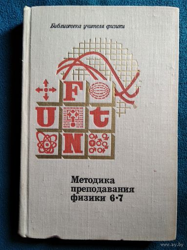 Методика преподавания физики  6-7 // Серия: Библиотека учителя физики