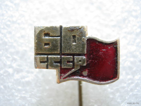 60 лет СССР