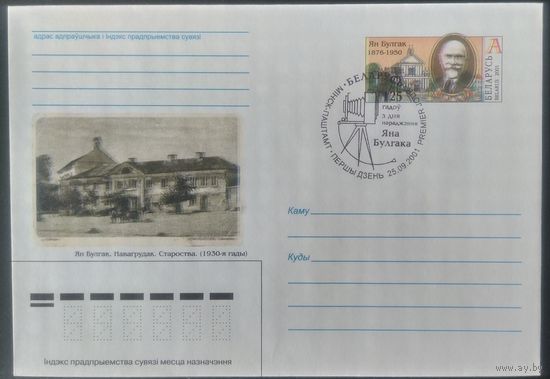 Беларусь 2001 СГ 125л рожд. Яна Булгака, за счет сдвига краски двойное изображение.