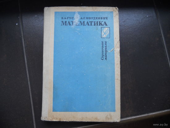 Гусев В. Математика. Справочные материалы.