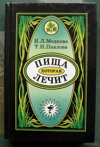 Пища, которая лечит. И. Л. Медкова, Т. Н. Павлова.