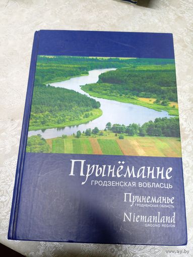 Прынёманне: фотаальбом (на беларускай, рускай і англійскай мовах)\2д