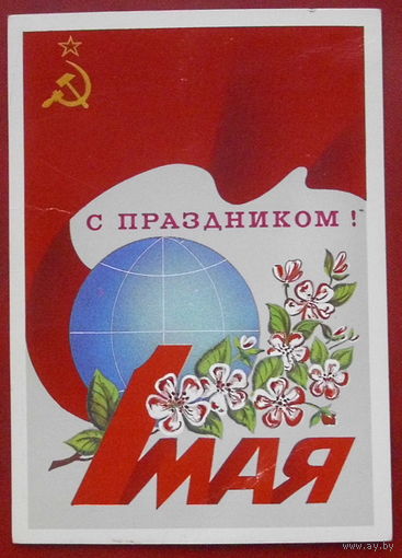 С праздником! Подписанная. 1985 года. Шетинин. 869.