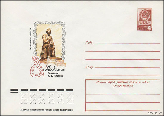 Художественный маркированный конверт СССР N 78-548 (09.10.1978) Горьковская область  Арзамас  Памятник А.В. Ступину