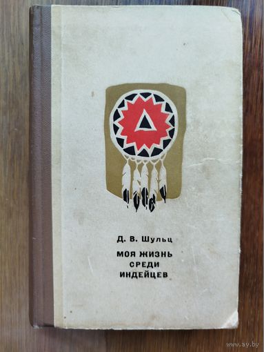 Моя жизнь среди индейцев