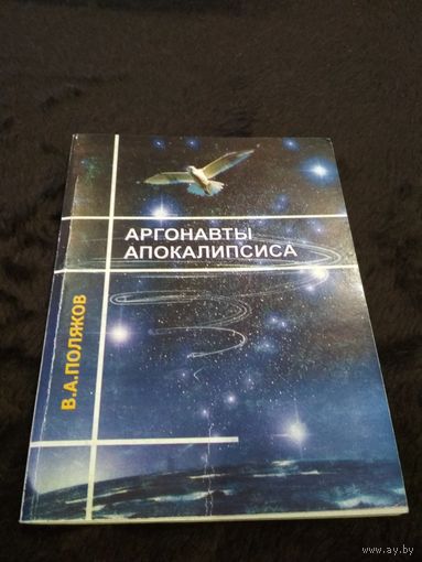 АРГОНАВТЫ АПОКАЛИПСИСА
