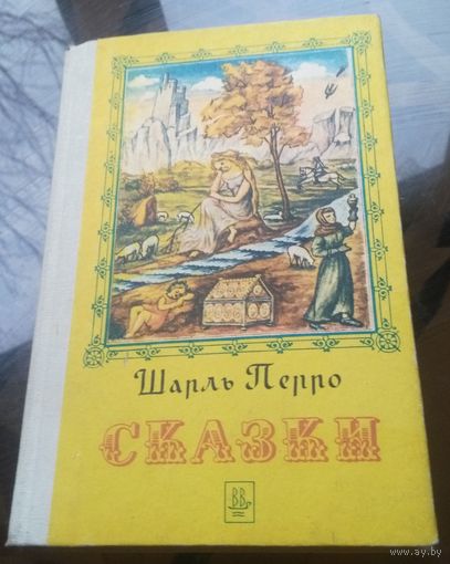 Шарль Перро Сказки