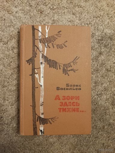 Борис Васильев "А зори здесь тихие "