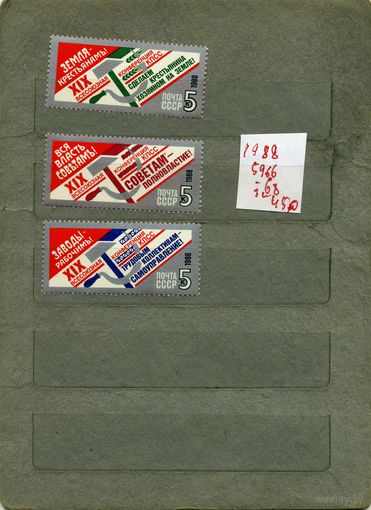 СССР, 1988, 19-ая конф КПСС , серия 3м, ( на "СКАНЕ" справочно приведены номера и цены по ЗАГОРСКОМУ)