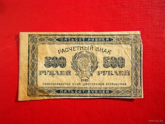 500 рублей 1921г.в.з. звёзды.