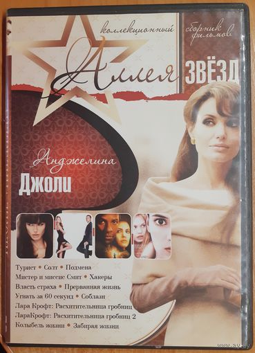 Диск "Аллея звёзд. Анджелина Джоли" (12 фильмов)