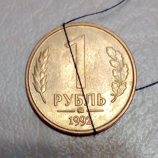 Россия 1 рубль 1992 ммд Брак, разворот (поворот)