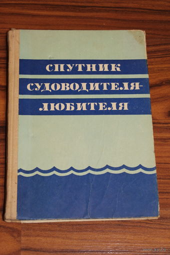 Ретро СССР! Костюченко А.А. Спутник судоводителя-любителя. 1981 год.