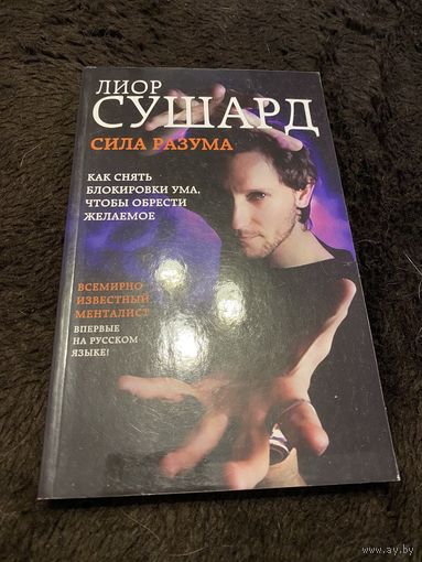 Лиор Сушард: Сила разума. Как снять блокировки ума
