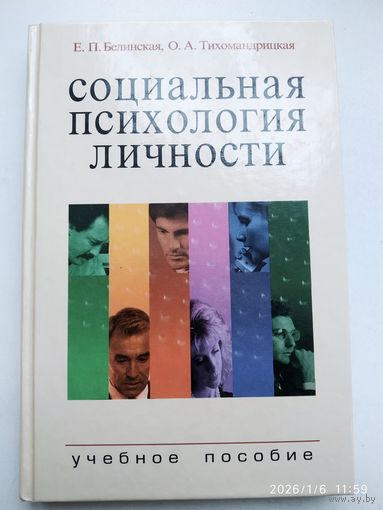 Социальная психология личности. Учебное пособие / Белинская Е. П, Тихомандрицкая О. А.