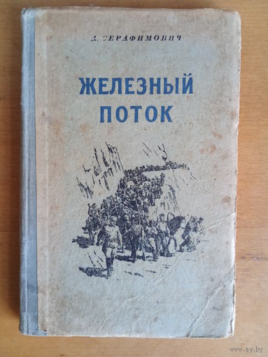 Железный поток Серафимович