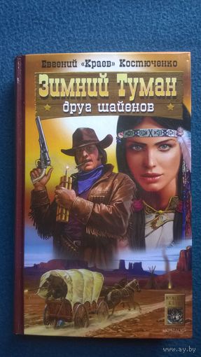 Евгений Краев Костюченко  Зимний Туман - друг шайенов // Серия: Мужской клуб