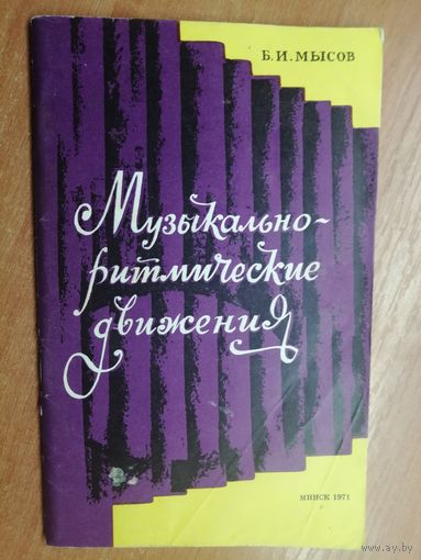Борис Мысов "Музыкально-ритмические движения"