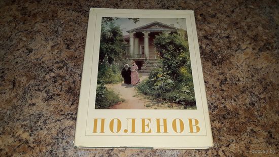 Поленов - альбом живопись картины репродукции биография - изд. Искусство 1972
