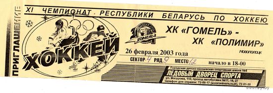 Хоккей.Билет Гомель-Полимир. 2003.