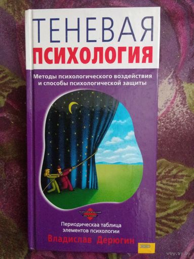 Дерюгин, Теневая психология. Методы воздействие и способы защиты
