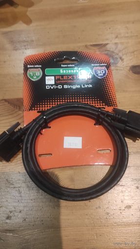 Цифровой кабель DVI-D Single Link 1.8 метра. Новый, упакован.