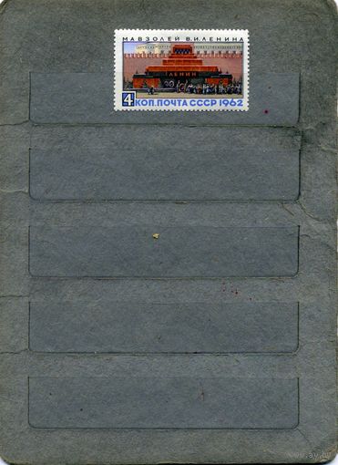 СССР, 1962,  МАВЗОЛЕЙ,  серия 1м (*)   ЧИСТАЯ  С НАКЛ