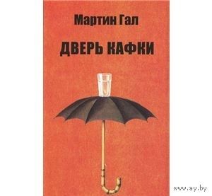 Мартин Гал. Дверь Кафки