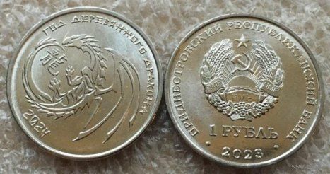 Приднестровье, 1 рубль 2023 г. "Китайский гороскоп - Год дракона"