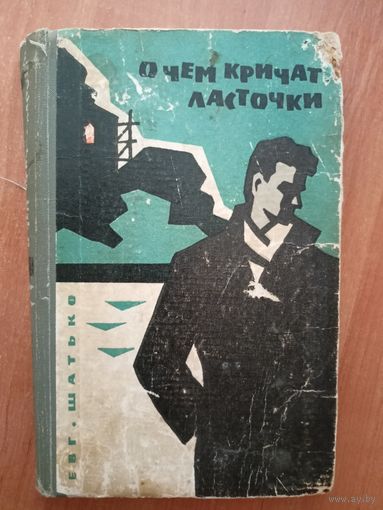 Евгений Шатько "О чем кричат ласточки"