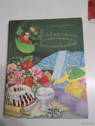 Академия домашних волшебников./40