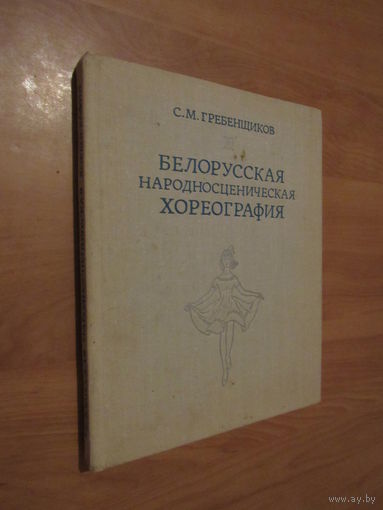 Белорусская народносценическая хореография.
