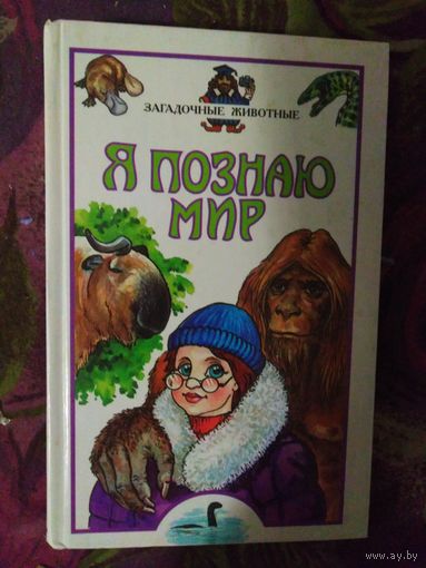 Я познаю мир. Загадочные животные