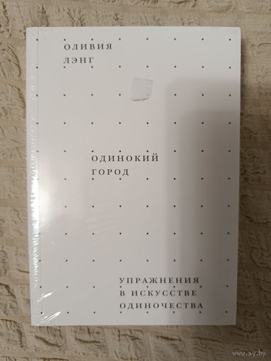 Оливия Лэнг: Одинокий город. Упражнения в искусстве одиночества