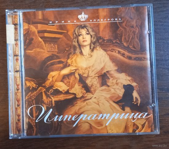 Ирина Аллегрова – Императрица