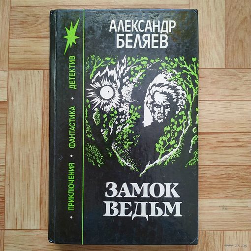 Александр Беляев - Замок ведьм