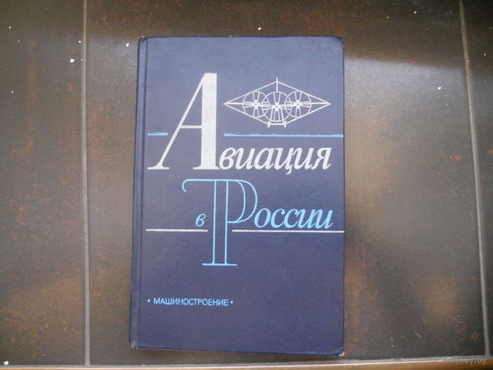 АВИАЦИЯ В РОССИИ