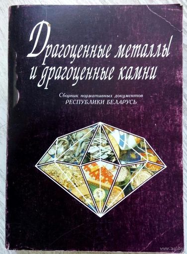 С рубля! 1997. ДРАГОЦЕННЫЕ МЕТАЛЛЫ И ДРАГОЦЕННЫЕ КАМНИ Сборник нормативных документов Республики Беларусь