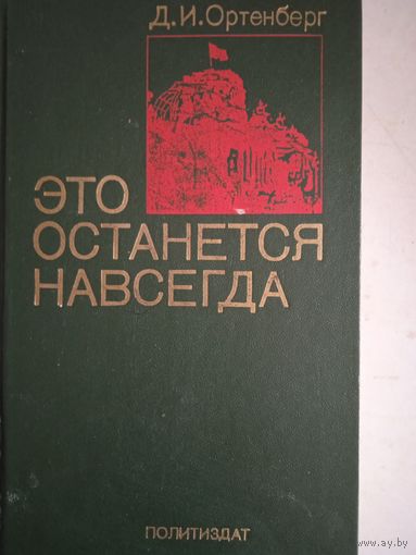 Это остается навсегда