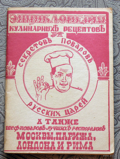 Энциклопедия кулинарныхъ рецептовъ и секретовъ поваровъ русских царей, а также шеф-поваровъ лучшихъ ресторановъ Москвы, Парижа, Лондона и Рима.