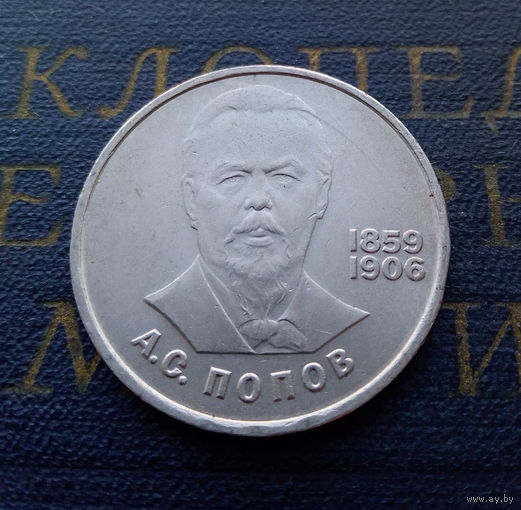 1 рубль 1984 г. Попов #05