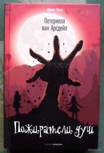 Пожиратели душ. Петернелл ван Арсдейл. Серия Horror Story. 2021.