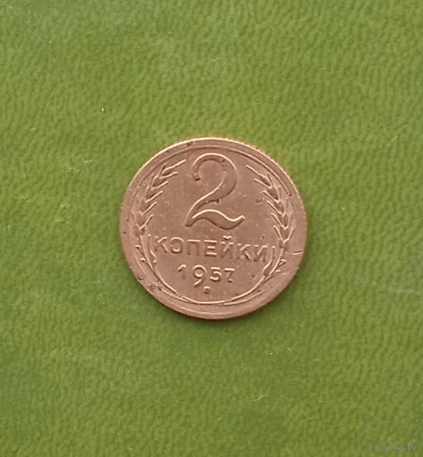 2 копейки 1957