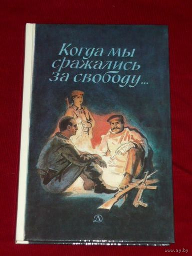 Когда мы сражались за свободу...
