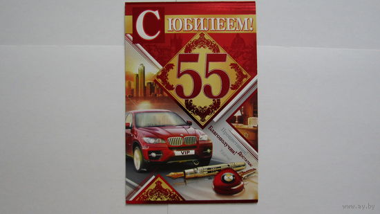 Открытка "С ЮБИЛЕЕМ!"