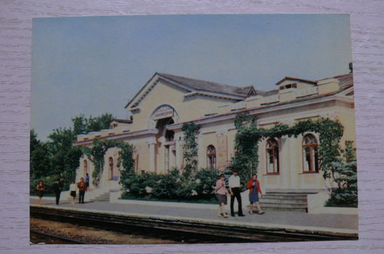 Бахчисарай. Вокзал; 1970, чистая (изд. "Радзянска Украiна" Киев).