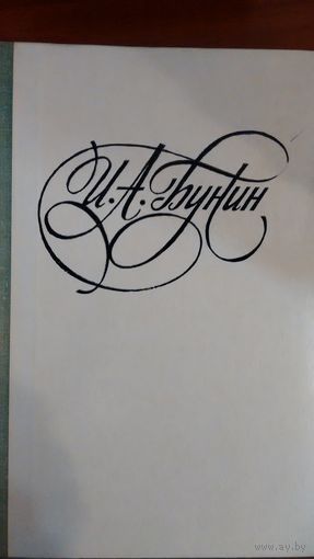 Бунин	Последнее свидание	1978
