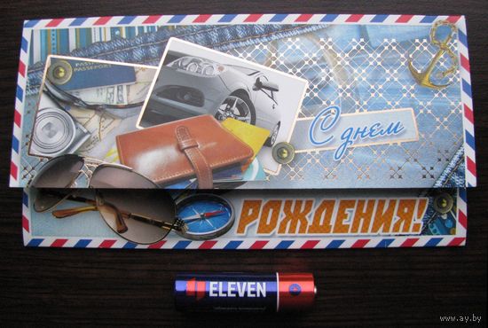 Конверт с открыткой для денег "С днём рождения" .
