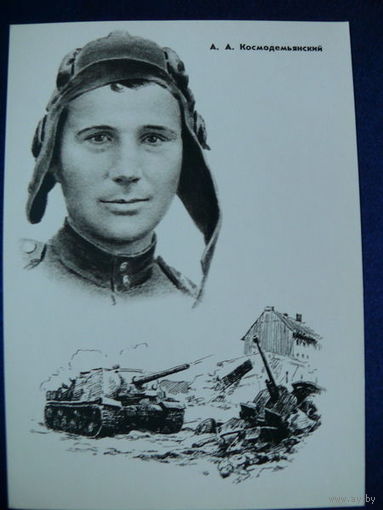 Космодемьянский А. А. (серия "Герои ВОВ"). 1965.